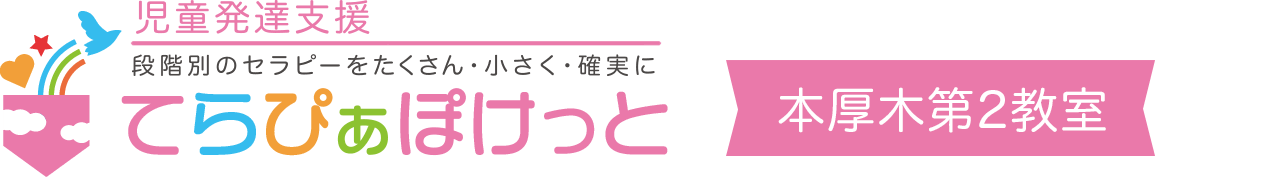 児童発達支援 てらぴぁぽけっと 本厚木教室